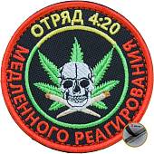 Нашивка ( шеврон патч patch ) тактическая Отряд 4:20 / медленного реагирования  вышитая на липуче D-7,5 (2509155) - ВОЕНТОРГ ТЫЛОВИК