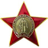 Знак нагрудный 30 лет вывода войск из Афганистана закрутка (2301334) - ВОЕНТОРГ ТЫЛОВИК