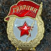 Знак нагрудный Гвардия СССР пимса (2301002) - ВОЕНТОРГ ТЫЛОВИК
