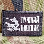 Нашивка (шеврон патч patch ) тактическая Лучший охотник вышитая на липучке 7,5х4,5 черный (2509823) - ВОЕНТОРГ ТЫЛОВИК