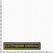 Нашивка ( шеврон ) на грудь Сотрудник охраны пластизолевая полоса (2501101) - ВОЕНТОРГ ТЫЛОВИК