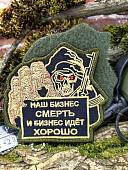 Нашивка ( шеврон патч patch ) тактическая НАШ БИЗНЕС СМЕРТЬ И БИЗНЕС ИДЕТ ХОРОШО вышитая на липучке 8,5х8 (2509910) - ВОЕНТОРГ ТЫЛОВИК