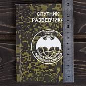 Книга ( учебник ) Спутник разведчика / Военная разведка (4317132) - ВОЕНТОРГ ТЫЛОВИК