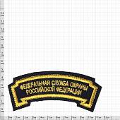 Нашивка ( шеврон ) на рукав ФСО ( Федеральная служба охраны ) России 12х4 вышитая дуга черная (2503198) - ВОЕНТОРГ ТЫЛОВИК
