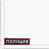 Нашивка ( шеврон ) на спину Полиция вышитая 27х7 темно-синяя (2502009) - ВОЕНТОРГ ТЫЛОВИК