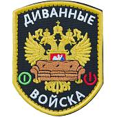 Нашивка ( шеврон патч patch ) тактическая Диванные войска вышитая на липуче 9х7 черная (2509096) - ВОЕНТОРГ ТЫЛОВИК