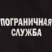 Футболка с символикой Пограничная служба черная (1208068) - ВОЕНТОРГ ТЫЛОВИК