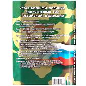 Книга Устав Военной полиции Вооруженных сил Российской Федерации (4317064) - ВОЕНТОРГ ТЫЛОВИК