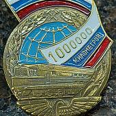Знак нагрудный 1000000 км РЖД на закрутке (2301893) - ВОЕНТОРГ ТЫЛОВИК