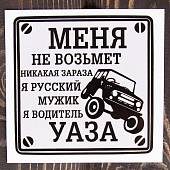 Наклейка на авто виниловая Водитель УАЗА 10х10 (12016001) - ВОЕНТОРГ ТЫЛОВИК