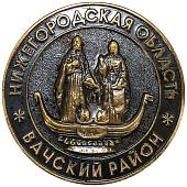 Медаль памятная История вечной любви Петр и Феврония / Нижегородская область / Вачский район (2401968) - ВОЕНТОРГ ТЫЛОВИК