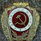 Знак нагрудный Отличный минер закрутка (2305005) - ВОЕНТОРГ ТЫЛОВИК