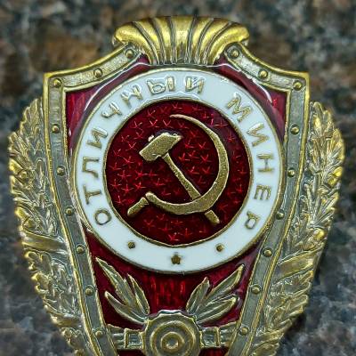 Знак нагрудный Отличный минер закрутка (2305005) - HAKKI.RU
