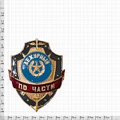 Знак ( жетон ) нагрудный Дежурный по части (2304044) - ВОЕНТОРГ ТЫЛОВИК