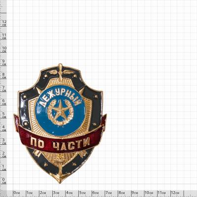 Знак ( жетон ) нагрудный Дежурный по части (2304044) - HAKKI.RU