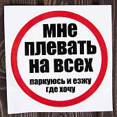 Наклейка на авто виниловая Мне плевать на всех / паркуюсь и езжу где хочу D-18 (12016016) - ВОЕНТОРГ ТЫЛОВИК