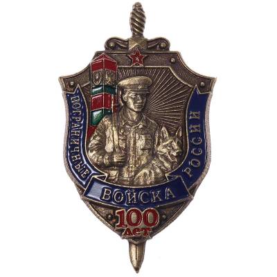 Знак нагрудный Пограничные войска России 100 лет закрутка (2301530) - HAKKI.RU