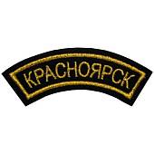 Нашивка ( шеврон ) на рукав Красноярск 12х4 вышитая дуга черная (2503705) - ВОЕНТОРГ ТЫЛОВИК