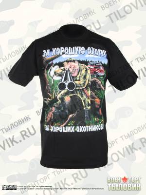 Футболка За хорошую охоту!  (1208097) - HAKKI.RU