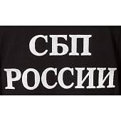 Футболка c символикой Служба безопасности Президента вышитая черная (1208014) - ВОЕНТОРГ ТЫЛОВИК