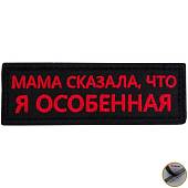 Нашивка ( шеврон патч patch ) тактическая Мама сказала, что я особенная вышитая на липучке 9х3 черная (2509199) - ВОЕНТОРГ ТЫЛОВИК