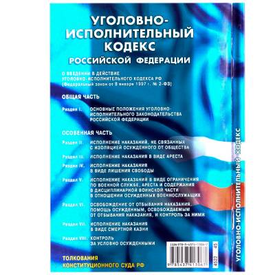 Книга Уголовно-исполнительный кодекс Российской Федерации (4317047) - HAKKI.RU