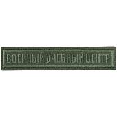 Нашивка ( шеврон ) на грудь Военный учебный центр 12,5х2,5 см вышитая без липучки изготовление на заказ (2507021) - ВОЕНТОРГ ТЫЛОВИК