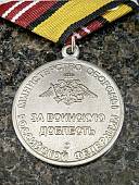 Медаль МО РФ - ЗА ВОИНСКУЮ ДОБЛЕСТЬ 2 степени (2401296) - ВОЕНТОРГ ТЫЛОВИК