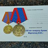 Медаль 100 лет Генерал армии Маргелов В.Ф. / Никто, кроме нас (2401947) - ВОЕНТОРГ ТЫЛОВИК