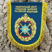 Вымпел с символикой НАЦИОНАЛЬНЫЙ ЦЕНТР УПРАВЛЕНИЯ ОБОРОНОЙ РФ большой вышитый 25х32 морская волна (4504093) - ВОЕНТОРГ ТЫЛОВИК