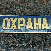 Знак нагрудный ( полоса ) Охрана темно-синий (2303996) - ВОЕНТОРГ ТЫЛОВИК