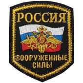 Нашивка ( шеврон ) на рукав ВС ( Вооруженные силы ) России триколор 10х8 вышитая черная (2503102) - ВОЕНТОРГ ТЫЛОВИК