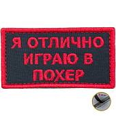 Нашивка ( шеврон патч patch ) тактическая Я отлично играю в похер вышитая на липучке 8х4 черная (2509170) - ВОЕНТОРГ ТЫЛОВИК