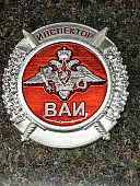 Знак ( жетон ) нагрудный ИНСПЕКТОР ВАИ (2304803) - ВОЕНТОРГ ТЫЛОВИК