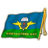 Наклейка на авто виниловая с символикой с символикой ВДВ СССР / Никто кроме нас 23х13 (12012016) - ВОЕНТОРГ ТЫЛОВИК