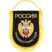 Вымпел большой с вышивкой Президентский полк ФСО России 32х25 см черный (4504055) - ВОЕНТОРГ ТЫЛОВИК