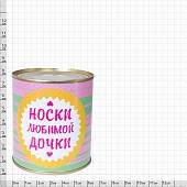 Носки в банке консервированные подарочные Носки любимой дочки (4807121) - ВОЕНТОРГ ТЫЛОВИК