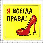 Наклейка на авто виниловая Я всегда права 10х10 (12018203) - ВОЕНТОРГ ТЫЛОВИК