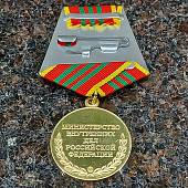 Медаль МВД РФ - За отличие в службе 3 степени ( 10 лет службы ) (2401189) - ВОЕНТОРГ ТЫЛОВИК