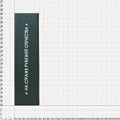 Набор подарочный Книга-шкатулка Пограничные войска ФСБ России ( фляга 8 OZ-240 мл + 2 стопки ( рюмки ) + воронка ) (4801229) - ВОЕНТОРГ ТЫЛОВИК