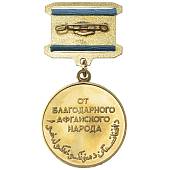 Медаль Воину - интернационалисту от благодарного Афганского народа (2401953) - ВОЕНТОРГ ТЫЛОВИК