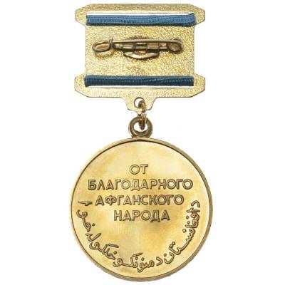 Медаль Воину - интернационалисту от благодарного Афганского народа (2401953) - HAKKI.RU