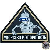 Нашивка ( шеврон патч patch ) тактическая Упорство и упоротость 4 3D PVC ( пластизоль ) на липучке 9х7,5 серебристая (2504241) - ВОЕНТОРГ ТЫЛОВИК