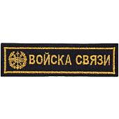 Нашивка ( шеврон ) на грудь Войска связи 13х3,5 вышитая черная (2501032) - ВОЕНТОРГ ТЫЛОВИК