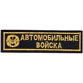Нашивка ( шеврон ) на грудь Автомобильные войска 13х3,5 вышитая полоса черная (2501018) - ВОЕНТОРГ ТЫЛОВИК