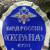 Знак ( жетон ) нагрудный ОХРАНА ФГУП МВД России (2304048) - HAKKI.RU Знак ( жетон ) нагрудный ОХРАНА ФГУП МВД России (2304048) - HAKKI.RU