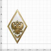 Знак нагрудный ( ромб ) ВС РФ об окончании Военной академии ГШ с отличием (2301985) - ВОЕНТОРГ ТЫЛОВИК