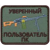 Нашивка ( шеврон патч patch ) тактическая Уверенный пользователь ПК вышитая на липуче 8х6 оливковая (2509105) - ВОЕНТОРГ ТЫЛОВИК
