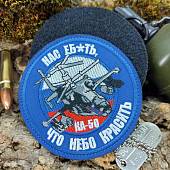 Нашивка ( шеврон патч patch ) тактическая Вертолет КА-50 / Нас еб*ать, что небо красить вышитая D-10 на липучке васильковая (250846) - ВОЕНТОРГ ТЫЛОВИК