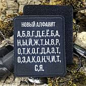 Нашивка ( шеврон патч patch ) тактическая НОВЫЙ АЛФАВИТ вышитая на липуче 8,5х10 черная (2509871) - ВОЕНТОРГ ТЫЛОВИК